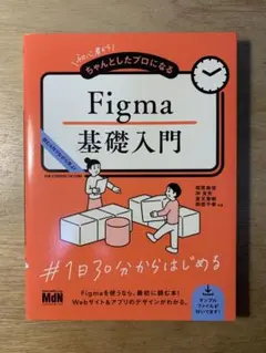 初心者からちゃんとしたプロになる Figma 基礎入門