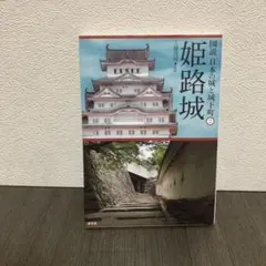 姫路城　図説日本の城と城下町　創元社