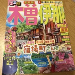 るるぶ木曽 伊那 恵那峡 高遠