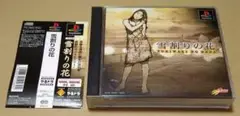 【帯付き】雪割りの花 ヤルドラ4 PS1