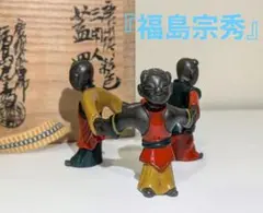 唐銅風炉師 福島宗秀 Amazon.co.jp: taka唐銅風炉師 福島宗秀「砂張銅 箪瓢帯 七宝紋