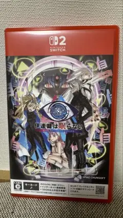 伊達鍵は眠らない Nintendo Switch2