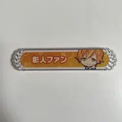 プロセカ 東雲彰人 称号バッジ
