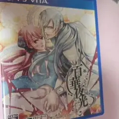 百華夜光 限定版