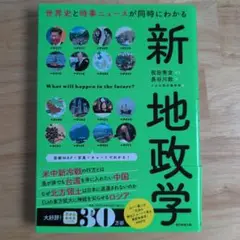 新地政学 祝田秀彦・長谷川敦著