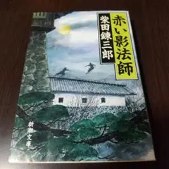 赤い影法師のサムネイル