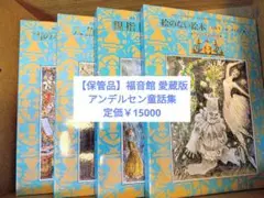 アンデルセン童話集 愛蔵版 福音館書店　 4巻セット 古書 40周年