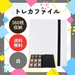 トレカファイル 360枚収納 カード収納 9ポケット 推し活 大容量 白