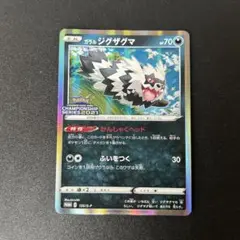 ポケモンカード　ガラルジグザグマ　プロモ