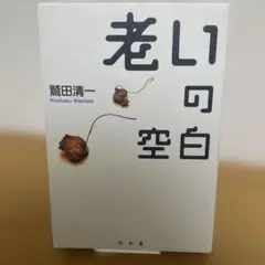 老いの空白