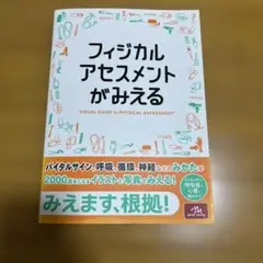 フィジカルアセスメントがみえる