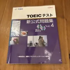 TOEICテスト新公式問題集 vol.4