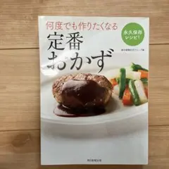 何度でも作りたくなる定番おかず　レシピ本