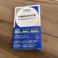 行動経済学の死 : 再現性危機と経済学のゆくえ