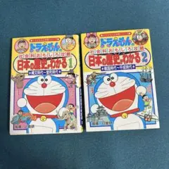 ドラえもん社会漫画日本の歴史がわかる1.2.セット小学館中学受験