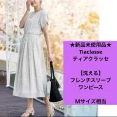 ★新品未使用品★ ティアクラッセ　半袖　ロング　ワンピース　　Ｍ　ホワイト