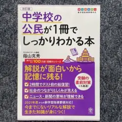 改訂版 中学校の公民が1冊でしっかりわかる本