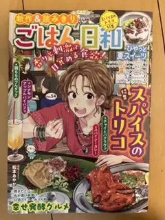 ごはん日和 vol.54 スパイスのトリコ