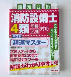 消防設備士 4類 超速マスター 第2版