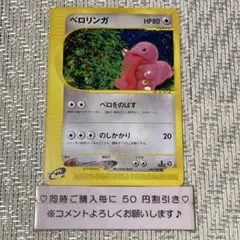 【22025】ポケモンカード　ベロリンガ　eカード 1ED ベロをのばす