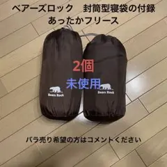 【未使用】ベアーズロックあったかフリース 寝袋付録 インナーシュラフ
