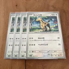 ポケモンカード　キリンリキ　４枚セット
