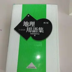 地理用語集 A・B共用　第2版　山川出版社