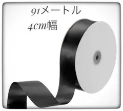 サテン黒リボン シングルフェイス◆ポリエステルサテン ラッピング91m 4cm幅
