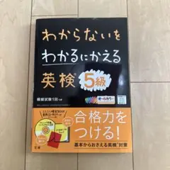 わからないをわかるにかえる 英検 5級