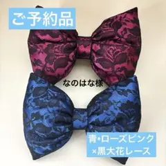 盛り髪リボン　青•ローズピンク×黒大花レース　2点