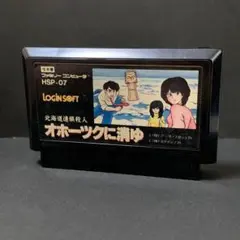 オホーツクに消ゆ　ファミコンソフト　まとめ買い歓迎