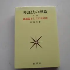 弁証法の理論 下巻