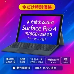 【今だけ特価】Surface Pro 4 i5/8GB/256GB｜12型タッチ