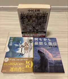 中村文則 教団X 悪と仮面のルール 何もかも憂鬱な夜に 3冊セット