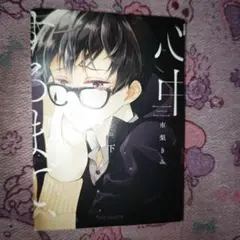 心中するまで 下巻
