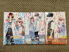 青に落雷1〜3巻セット
