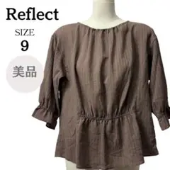 【美品】Reflect ブラウン トップス 七分袖ブラウス サイズ9