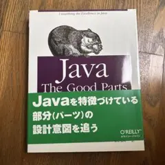 Java: The Good Parts オライリー