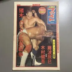 【新聞】プロレス 週刊ファイト(昭和55年) 6部セット 猪木、坂口、藤波、他