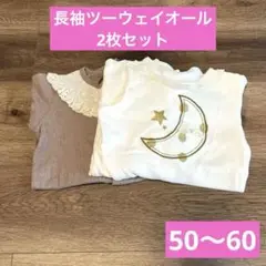 ツーウェイオール 2枚セット