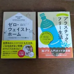 ゼロ・ウェイスト・ホーム 、プラスチックフリー生活 2冊セット