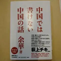中国では書けない中国の話