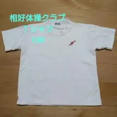 相好体操クラブ Tシャツ 130サイズ