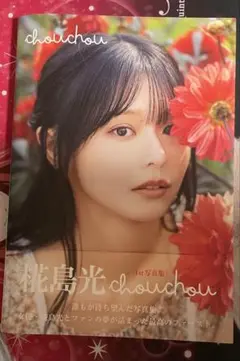 椛島光1st写真集 chouchou