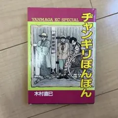 チャンギリぽんぽん YANMAGA KC SPECIAL 木村直己
