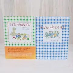 子どもへのまなざし　続子どもへのまなざし　2冊セット　まとめ売り