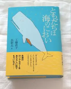 ともだちは海のにおい