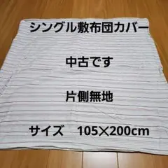 シングル敷布団カバー　敷布団カバー