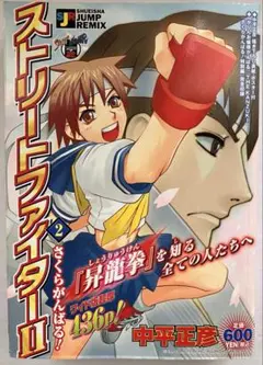 ストリートファイターII さくらがんばる！　ワイド版 コンビニ本 レア