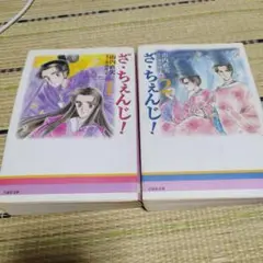 ざ・ちえんじ！ 1・2 全巻セット